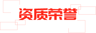 資質(zhì)榮譽