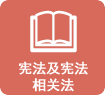 憲法知識(shí)學(xué)習(xí)