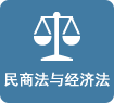 民商法與經(jīng)濟(jì)法